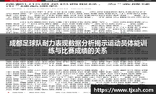 成都足球队耐力表现数据分析揭示运动员体能训练与比赛成绩的关系