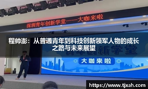 程帅澎：从普通青年到科技创新领军人物的成长之路与未来展望