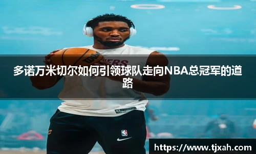 多诺万米切尔如何引领球队走向NBA总冠军的道路