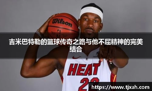 吉米巴特勒的篮球传奇之路与他不屈精神的完美结合