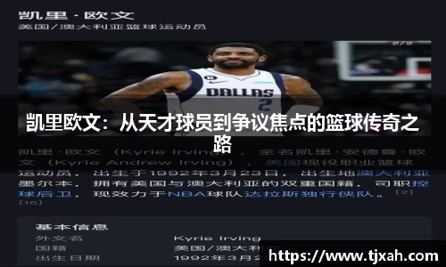 凯里欧文：从天才球员到争议焦点的篮球传奇之路