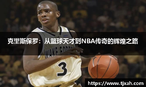 克里斯保罗：从篮球天才到NBA传奇的辉煌之路