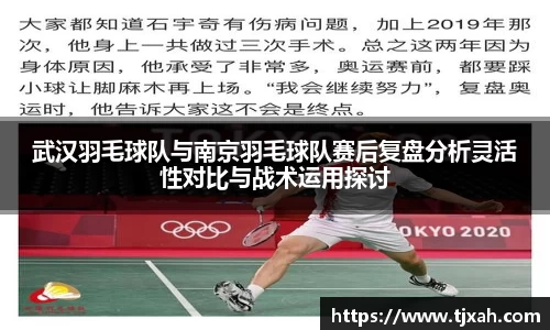 武汉羽毛球队与南京羽毛球队赛后复盘分析灵活性对比与战术运用探讨