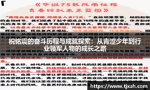 祝铭震的奋斗历程与成就探索：从青涩少年到行业领军人物的成长之路