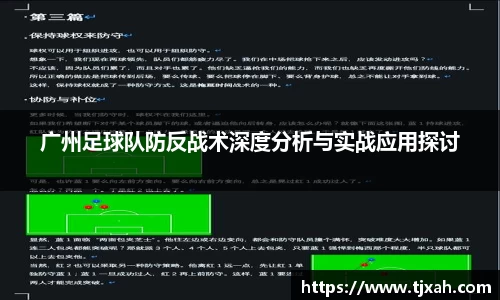 广州足球队防反战术深度分析与实战应用探讨