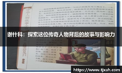 谢什科：探索这位传奇人物背后的故事与影响力