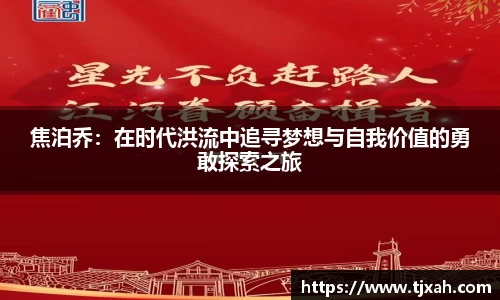 焦泊乔：在时代洪流中追寻梦想与自我价值的勇敢探索之旅