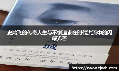 史鸿飞的传奇人生与不懈追求在时代洪流中的闪耀光芒
