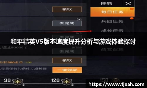和平精英V5版本速度提升分析与游戏体验探讨