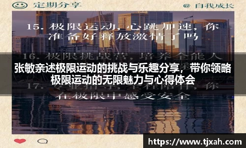 张敏亲述极限运动的挑战与乐趣分享，带你领略极限运动的无限魅力与心得体会