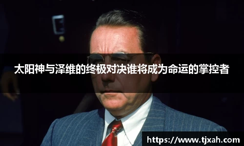 太阳神与泽维的终极对决谁将成为命运的掌控者