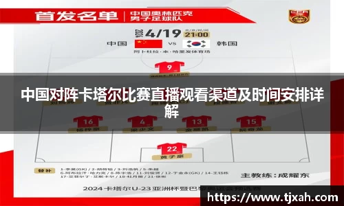 中国对阵卡塔尔比赛直播观看渠道及时间安排详解