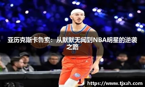 亚历克斯卡鲁索：从默默无闻到NBA明星的逆袭之路
