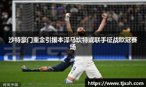 沙特豪门重金引援本泽马坎特或联手征战欧冠赛场