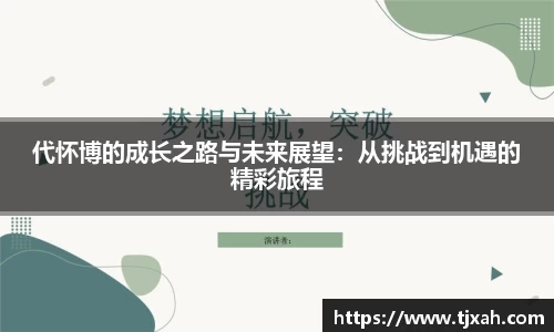 代怀博的成长之路与未来展望：从挑战到机遇的精彩旅程
