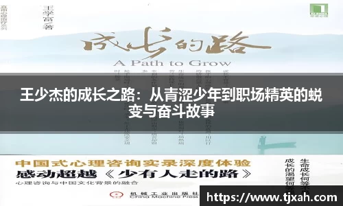 王少杰的成长之路：从青涩少年到职场精英的蜕变与奋斗故事