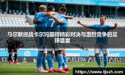 马尔默迎战卡尔玛期待精彩对决与激烈竞争的足球盛宴