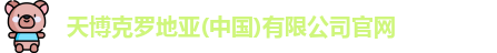 天博克罗地亚